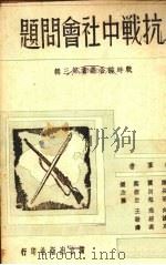 抗战中社会问题（1938 PDF版）