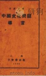 中国文化问题导言 1936 PDF电子版封面 李麦麦著