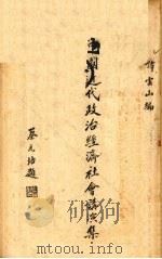 中国近代政治经济社会讲演集 1938 PDF电子版封面 谭云山著
