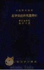 社会进化与政治学说 1935 PDF电子版封面 (英)和布豪斯(L.T.Hobhouse)著;廖凯声译