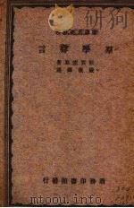 群学肄言 1933 PDF电子版封面 斯宾塞原著