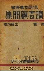读者顾问集  第1集（1936 PDF版）