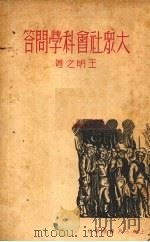 大众社会科学问答（1939 PDF版）