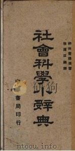 社会科学小辞典（1940 PDF版）