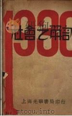 社会之解剖 1930 PDF电子版封面 匡亚明著