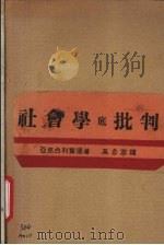 社会学底批判 1929 PDF电子版封面 亚克色利罗德(L.I.Axolrod)著;吴念慈译
