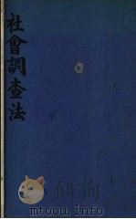 社会调查法 1931 PDF电子版封面 于恩德著