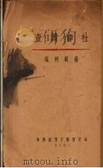 社会调查 1937 PDF电子版封面 杨树桐编