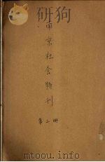 南京社会特刊 第3册 1932 PDF电子版封面 南京市政府社会局编