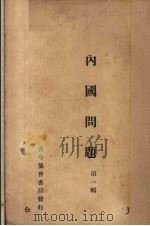 国内问题  第1辑（1926 PDF版）