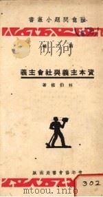 资本主义与社会主义 1934 PDF电子版封面 林伯修著