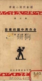合作与中国的建设 1934 PDF电子版封面 潘光旦著