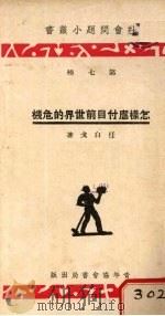 怎样应付目前世界的危机（1934 PDF版）