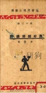 农村经济讲话（1934 PDF版）