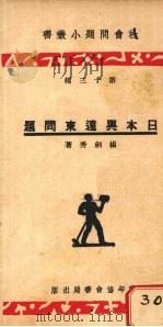 日本与远东问题 1934 PDF电子版封面 杨剑秀著
