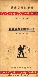 今日中国的教育问题（1934 PDF版）