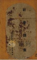 社会调查（1944 PDF版）