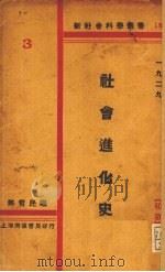 社会进化史（1929 PDF版）