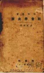 社会学史要（1921 PDF版）