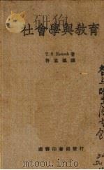 社会学与教育 1947 PDF电子版封面 (美)T.S.Roucek著;许孟瀛译
