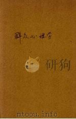 群众心理学（1940 PDF版）