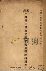 芜湖一百零二农家社会及经济的调查   1925  PDF电子版封面    卜凯著，徐澄译 