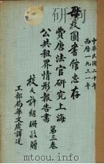 费唐法官研究上海公共租界情形报告书（1931 PDF版）