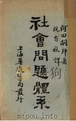 社会问题体系 1930 PDF电子版封面 河回嗣郎著