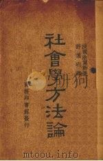 社会学方法论（1932 PDF版）