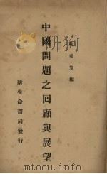 中国问题之回顾与展望（1930 PDF版）