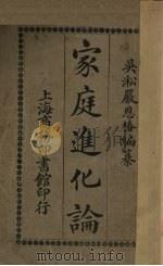 家庭进化论（1918 PDF版）