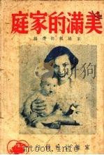 美满的家庭（1948 PDF版）