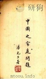 中国之家庭问题（1939 PDF版）