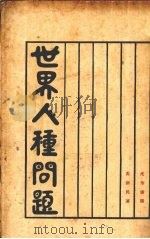 世界人种问题  世界问题讲座（1927 PDF版）