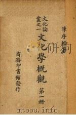 文化学概观 第1册 1947 PDF电子版封面 陈序终著