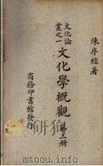 文化学概观  第3册（1947 PDF版）