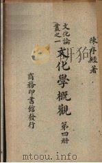 文化学概观  第4册（1947 PDF版）