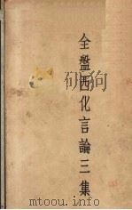 全盘西化言论三集（1936 PDF版）