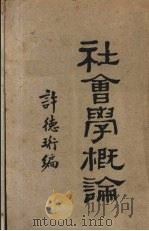 社会学概论（1928 PDF版）