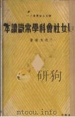妇女社会科学常识读本（1938 PDF版）