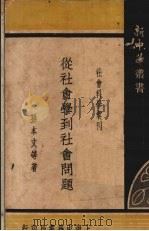 从社会学到社会问题（1935 PDF版）