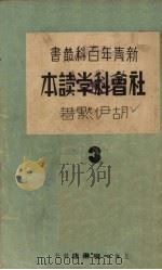 社会科学读本（1937 PDF版）