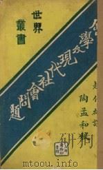 社会学及现代社会问题（1929 PDF版）