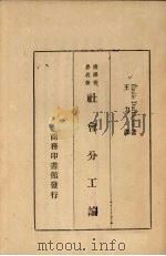 社会分工论 1934 PDF电子版封面 Emile Dnrkheim著