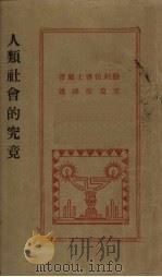 人类社会的究竟（1930 PDF版）