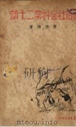 通俗社会科学二十讲 1938 PDF电子版封面 曹伯韩著