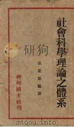 社会科学理论之体系（1933 PDF版）