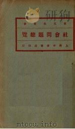 社会问题总览  第2册（1932 PDF版）