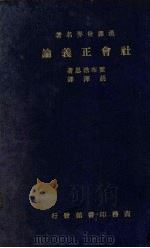 社会正义论 1935 PDF电子版封面 (英)霍布浩思(L.T.Hobhouse)著;胡泽译