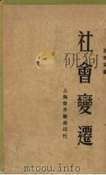 社会变迁（1929 PDF版）